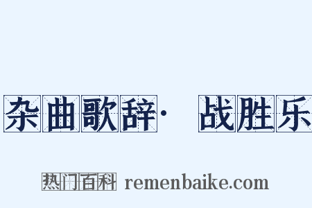 杂曲歌辞·战胜乐是什么意思的图片